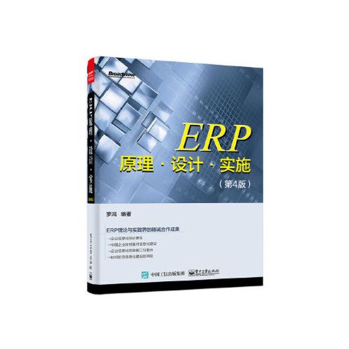 erp原理 設計 實施(第4版) 羅鴻著 電子工業(yè)出版社 9787121281068中圖